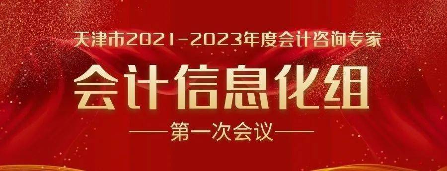 天津市20212023年度会计咨询专家会计信息化组第一次工作会议顺利召开